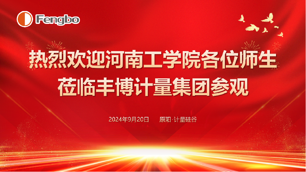 【校企合作】丰博计量集团与河南工学院联合举办实地观摩学习活动