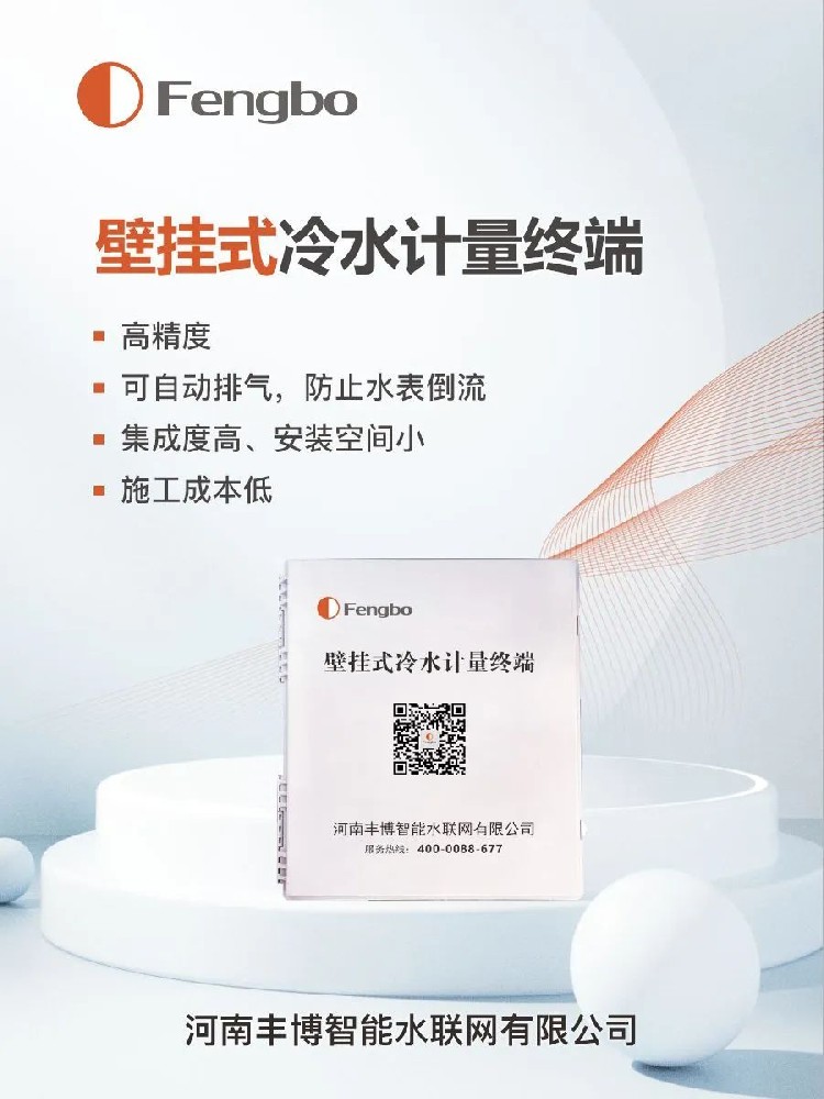 丰博壁挂式冷水计量终端,给 “调皮” 自转的水表戴上 “紧箍咒”