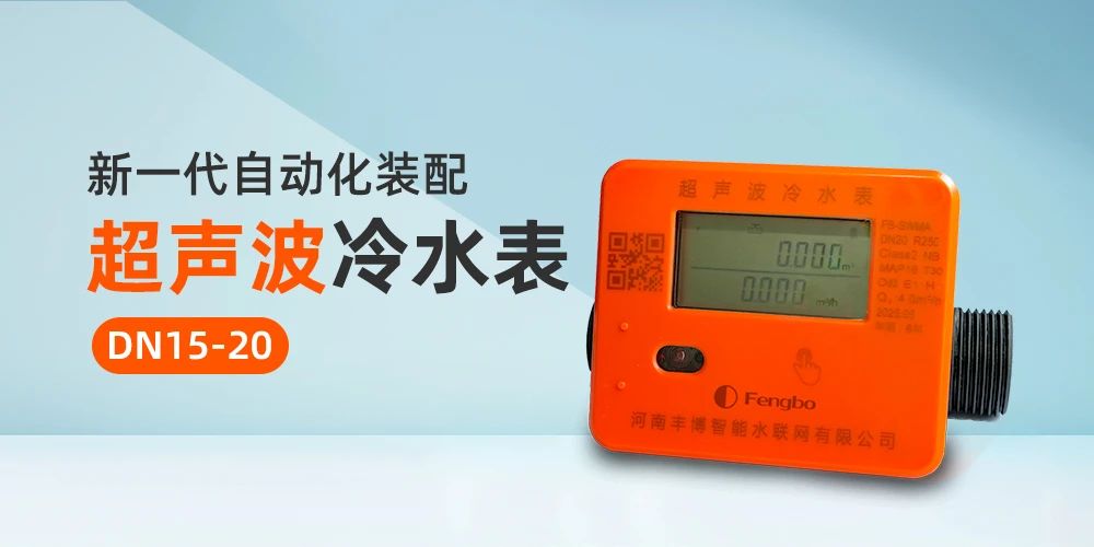 智能计量新选择！丰博新一代自动化装配超声波冷水表助力城乡供水升级