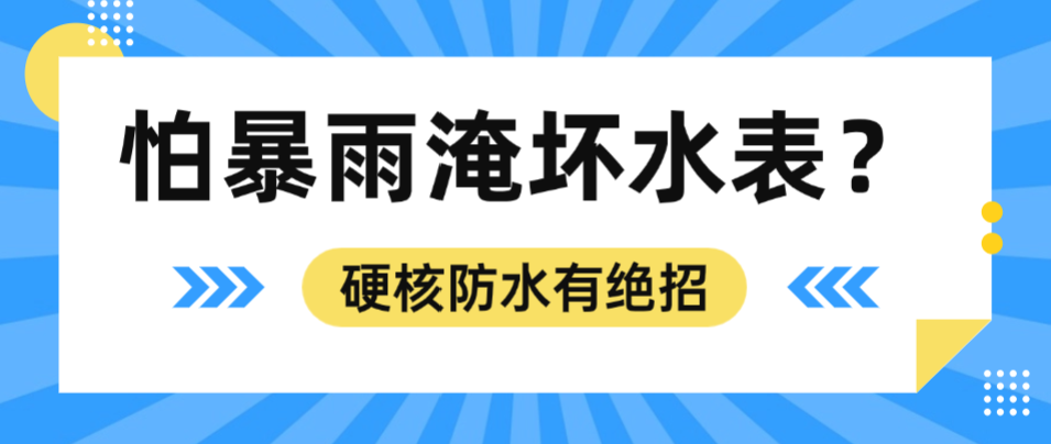 怕暴雨淹坏水表？丰博智能水联网水表防水“不怕泡”
