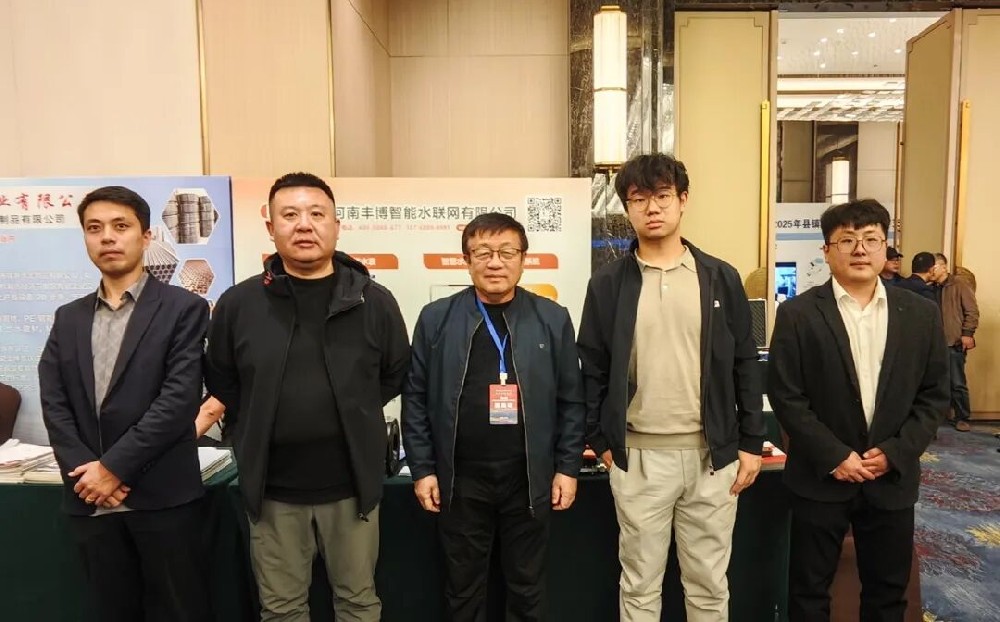 科技赋能供水，共话发展新篇！河南丰博智能水联网亮相吉林延边县镇水务科技发展推广交流会议