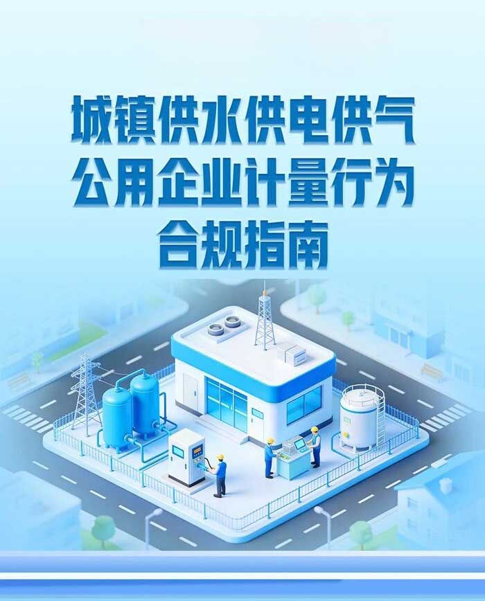 丰博智能水联网以计量合规守护民生用水，助力供水行业高质量发展
