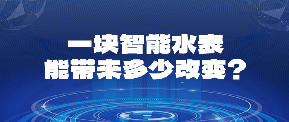 智能计量,守护万家 —— 丰博超声波水表,让美好生活,从每一滴水开始