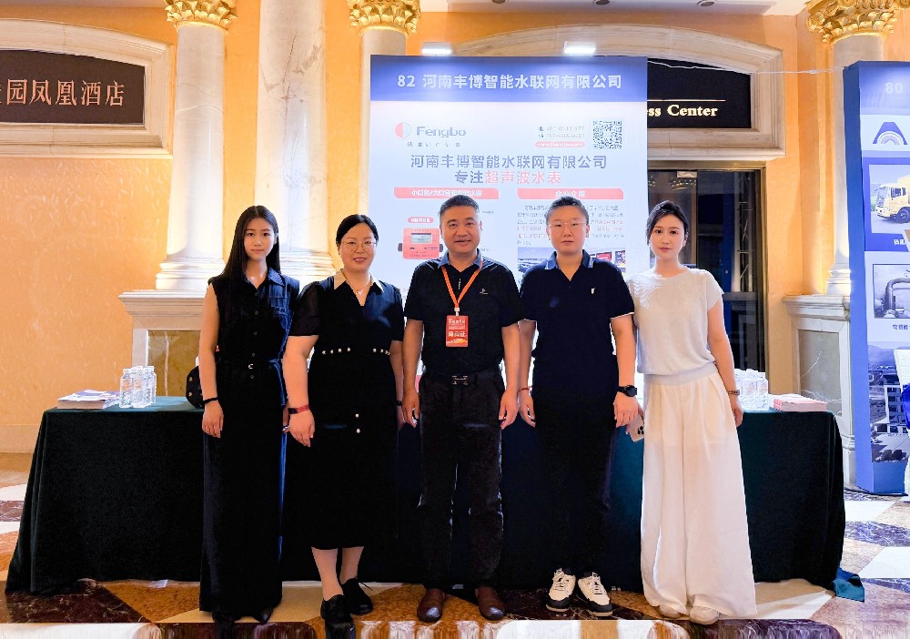智汇星城，共话水业｜丰博智能水联网亮相2026第十二届给水大会