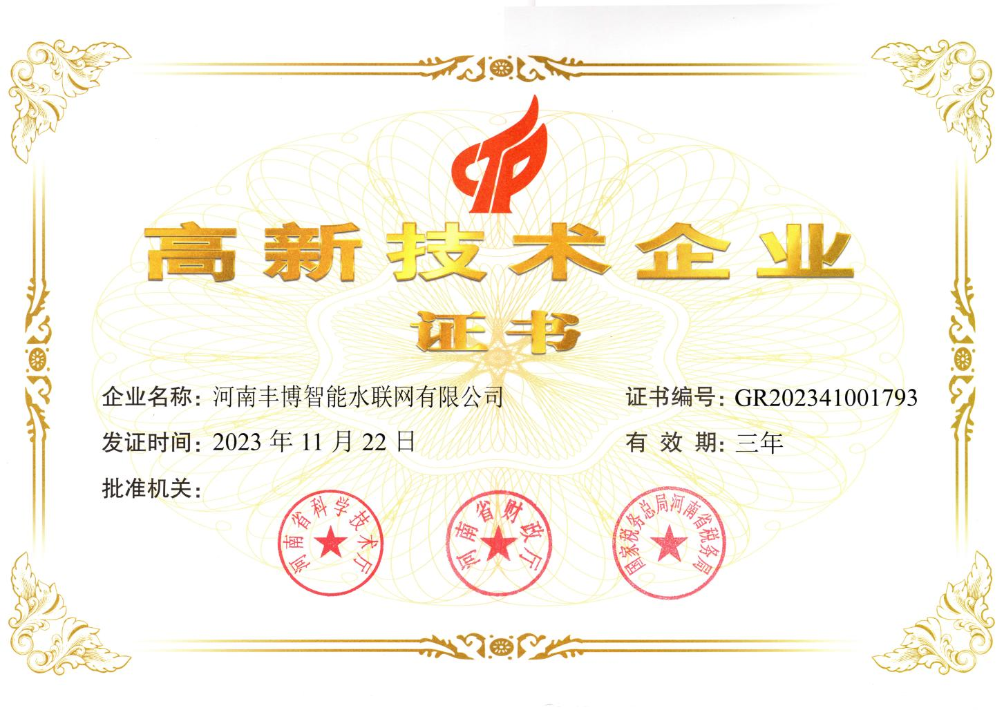 高新技术企业