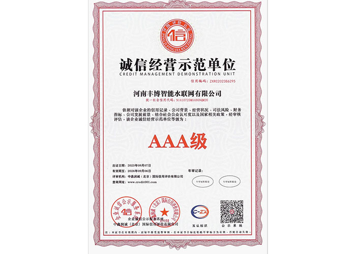 诚信经营示范单位