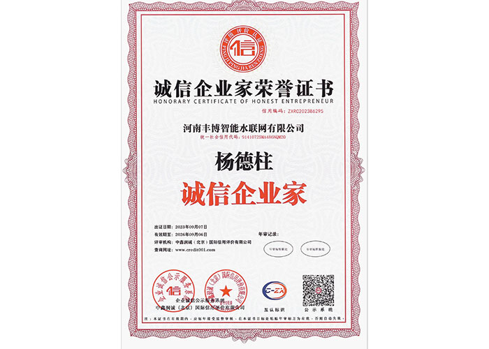 诚信企业家证书